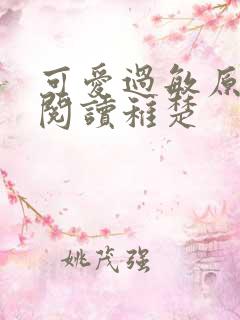 可爱过敏原免费阅读稚楚