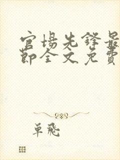 官场先锋最新章节全文免费阅读