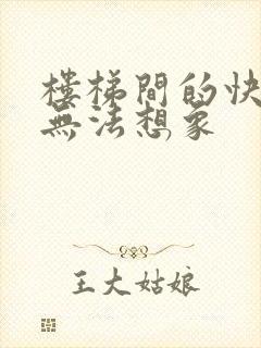 楼梯间的快乐你无法想象