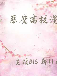 恶魔高校漫画