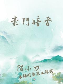 豪门暗香