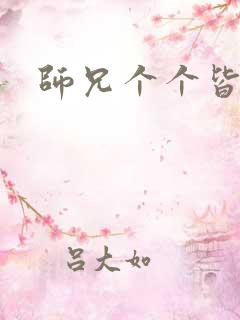 师兄个个皆男宠