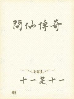 问仙传奇