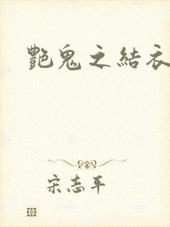 艳鬼之结衣人间