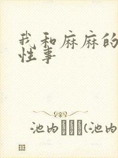 我和麻麻的肉欲性事
