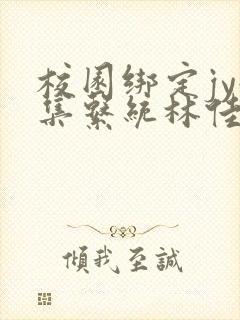 校园绑定jy收集系统林佳