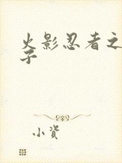 火影忍者之神之子