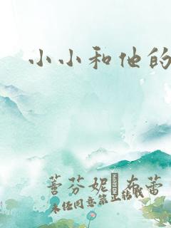 小小和他的爸爸