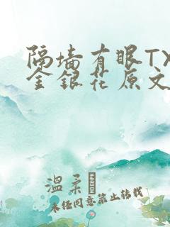 隔墙有眼TXL金银花原文