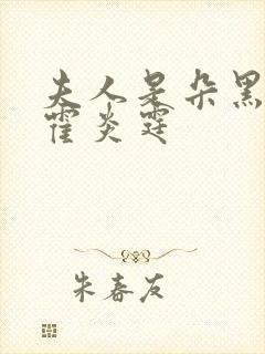 夫人是朵黑心莲霍炎霆