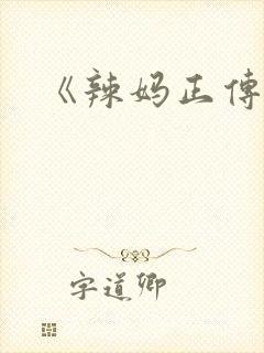 《辣妈正传》