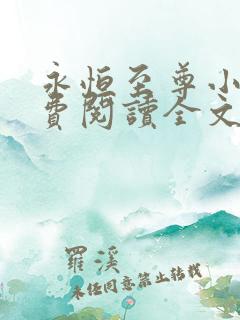 永恒至尊小说免费阅读全文