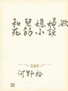 和儿媳妇欲仙欲死的小说