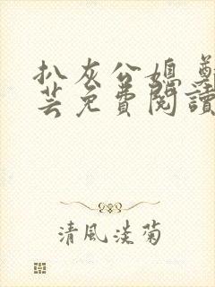 扒灰公媳 郑小芸免费阅读