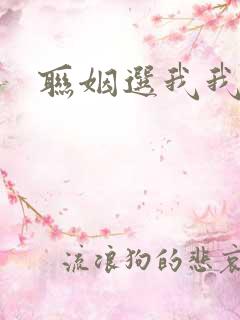 联姻选我我超甜