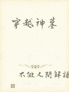 穿越神墓
