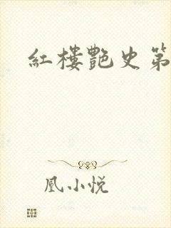 红楼艳史第二集