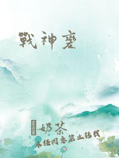 战神变