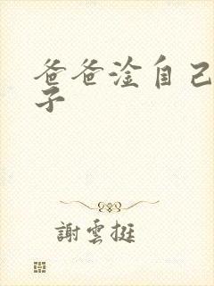 爸爸淦自己的儿子