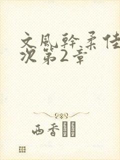 文风干柔佳第一次第2章