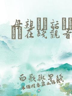 母亲とが话していま在线观看丿丿