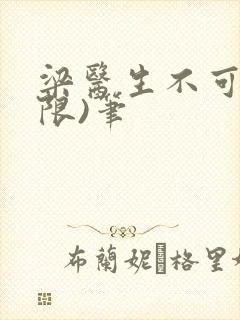 梁医生不可以(限)笔