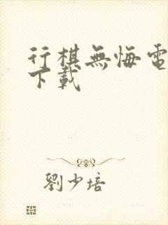 行棋无悔电子书下载