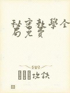 秘密教学全集结局免费