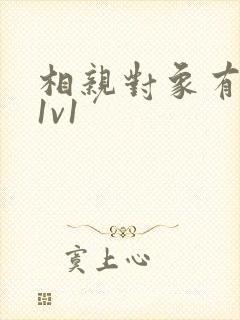 相亲对象有点撩1v1