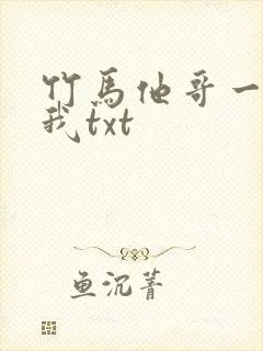 竹马他哥一直撩我txt