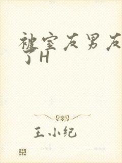 被室友男友玩坏了H