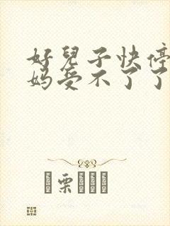 好儿子快停下妈妈受不了了