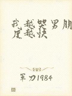 我越哭男朋友速度越快