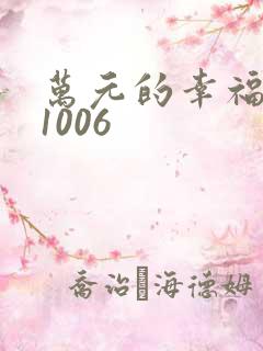 万元的幸福071006