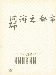 网游之都市大法师