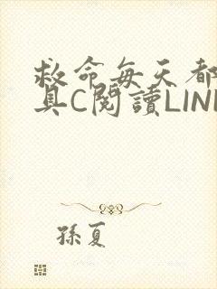 救命每天都被家具C阅读LINK