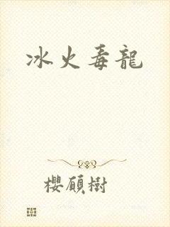 冰火毒龙
