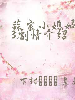 苏家小媳妇1v3剧情介绍