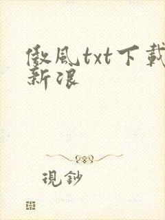 傲风txt下载新浪