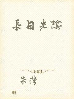 长日光阴