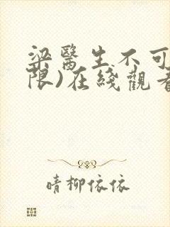 梁医生不可以(限)在线观看