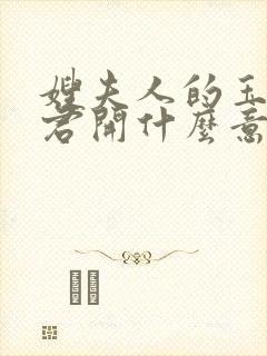 嫂夫人的玉缝为君开什么意思?