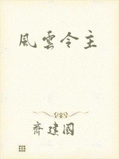 风云令主