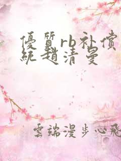 优质rb补偿系统赵清曼