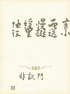 他缓慢而有力的往里挺送小说