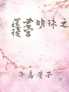 还君明珠之大清后宫