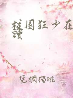 校园狂少在线阅读