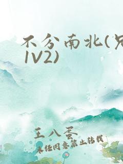 不分南北(兄弟 1V2)