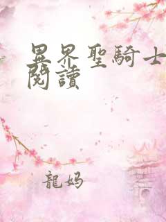 异界圣骑士全文阅读