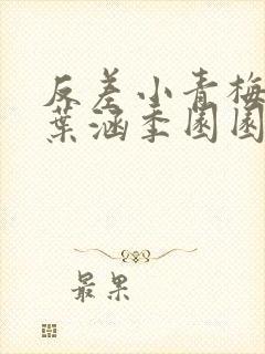 反差小青梅不经叶涵季园园